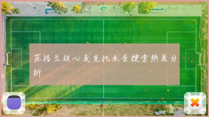 苏格兰核心麦克托米奈搜索热度分析