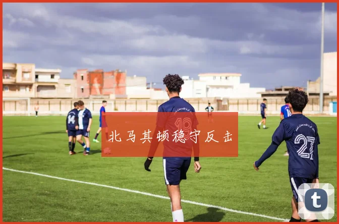 北马其顿稳守反击