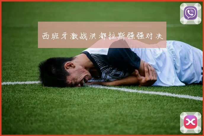 西班牙激战洪都拉斯强强对决