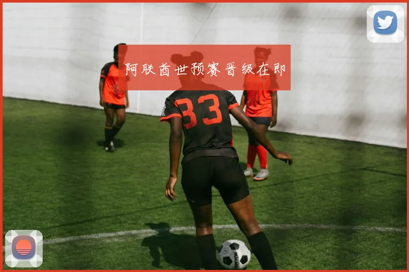 阿联酋世预赛晋级在即