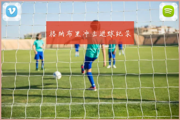 格纳布里冲击进球纪录