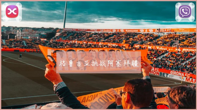 格鲁吉亚挑战阿塞拜疆