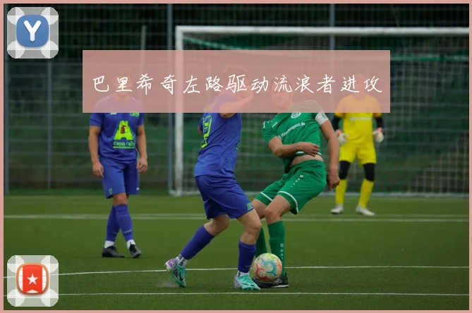 巴里希奇左路驱动流浪者进攻