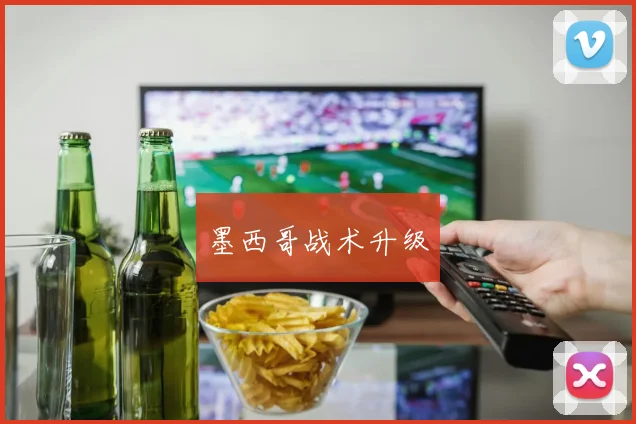 墨西哥战术升级