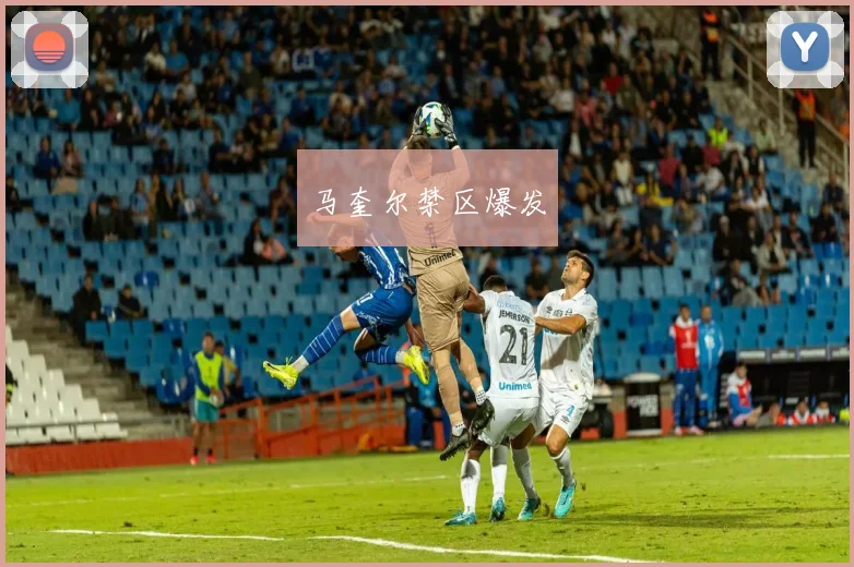 马奎尔禁区爆发