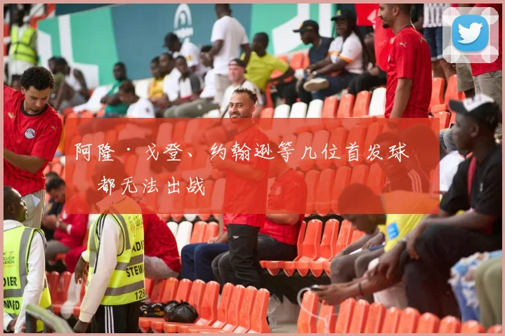 阿隆·戈登、约翰逊等几位首发球员都无法出战