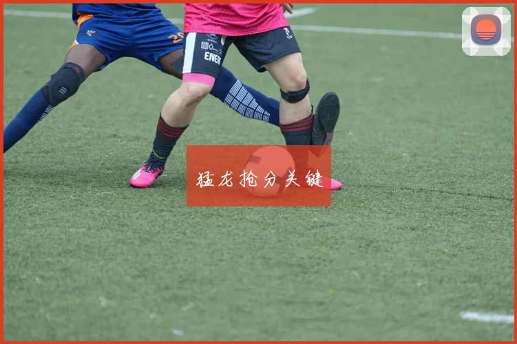 猛龙抢分关键