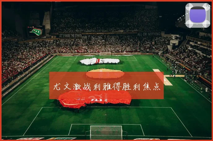 尤文激战利雅得胜利焦点