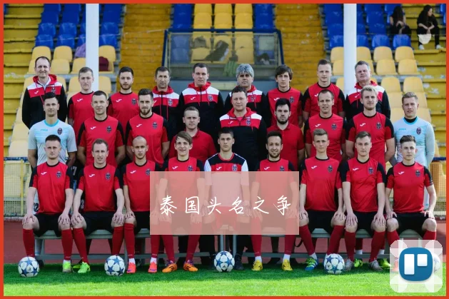 泰国头名之争