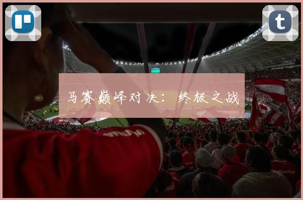 马赛巅峰对决：终极之战