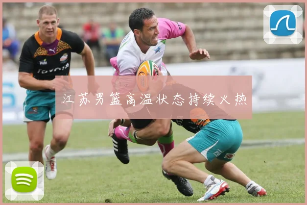 江苏男篮高温状态持续火热