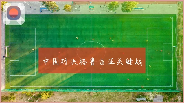 中国对决格鲁吉亚关键战