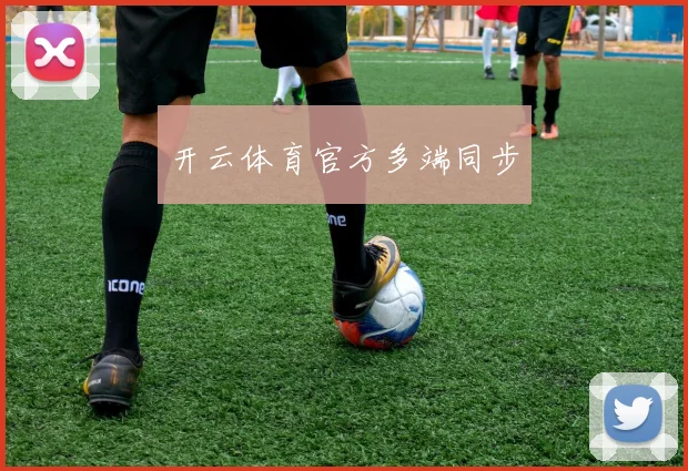 开云体育官方多端同步
