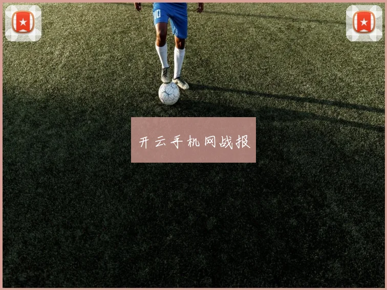 开云手机网战报