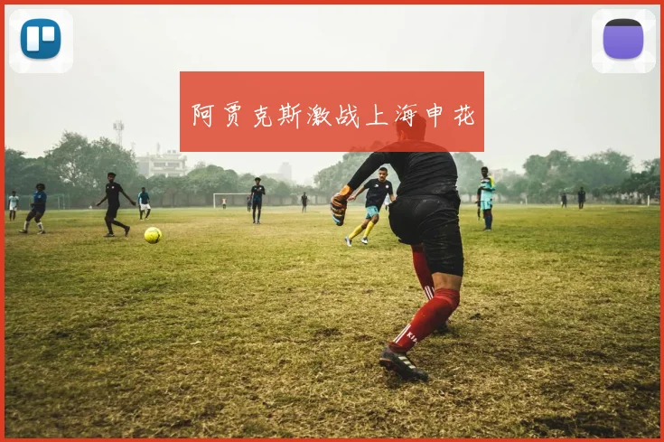 阿贾克斯激战上海申花