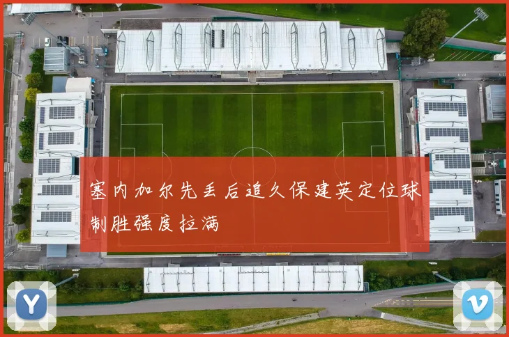 塞内加尔先丢后追久保建英定位球制胜强度拉满