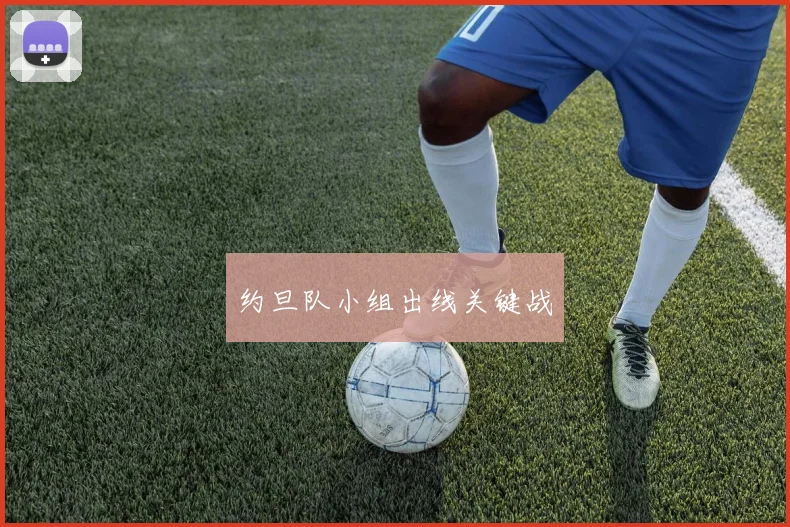 约旦队小组出线关键战