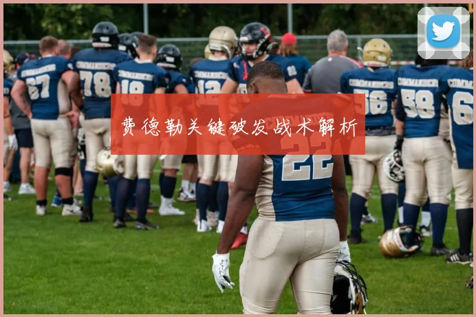 费德勒关键破发战术解析