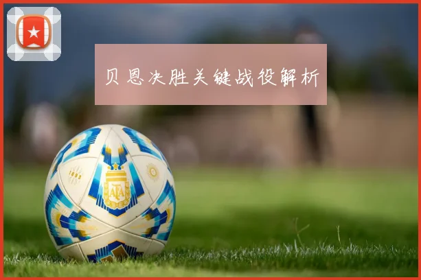 贝恩决胜关键战役解析