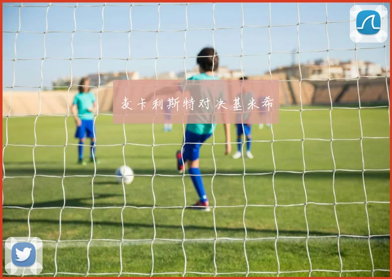 麦卡利斯特对决基米希
