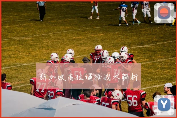 新加坡高位逼抢战术解析