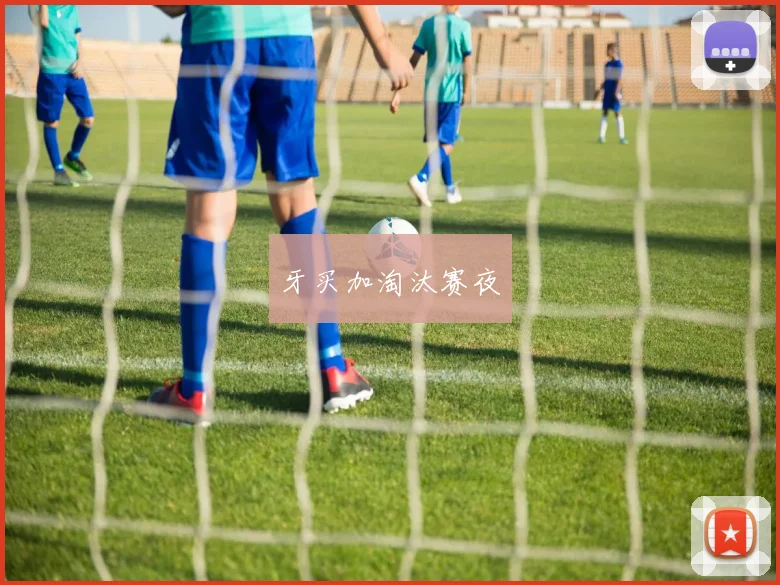 牙买加淘汰赛夜