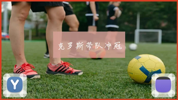 克罗斯带队冲冠