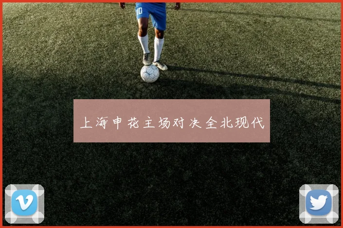 上海申花主场对决全北现代