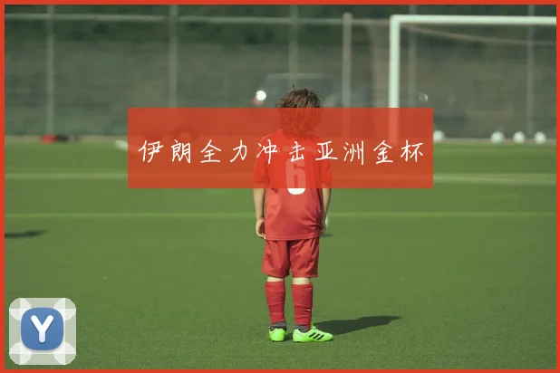 伊朗全力冲击亚洲金杯