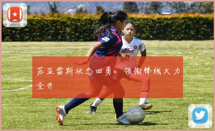 苏亚雷斯状态回勇，领衔锋线火力全开