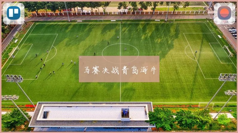 马赛决战青岛海牛