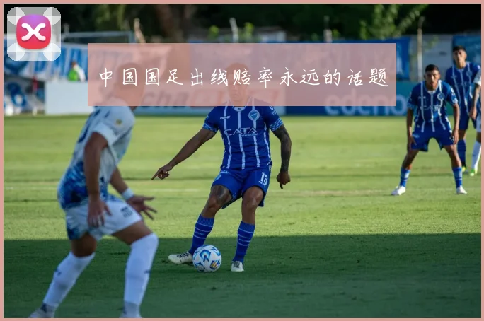中国国足出线赔率永远的话题