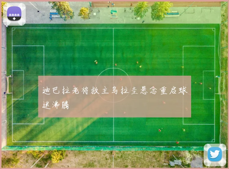 迪巴拉老将救主乌拉圭悬念重启球迷沸腾