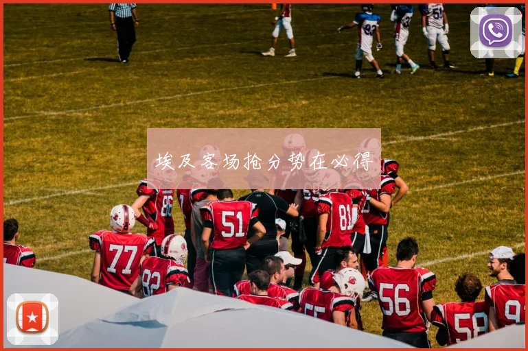埃及客场抢分势在必得