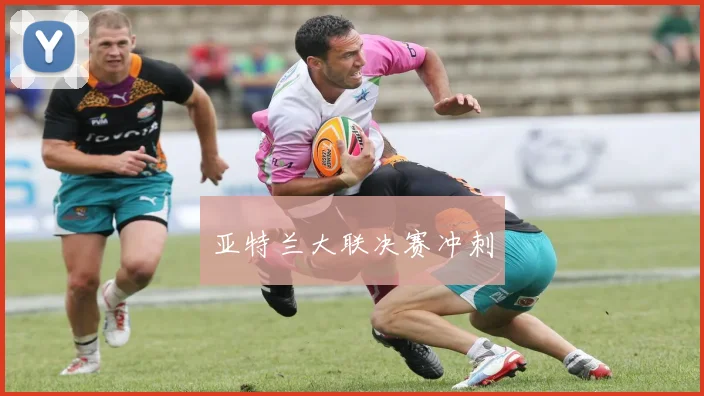 亚特兰大联决赛冲刺