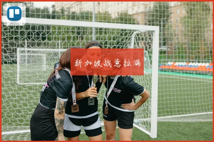 新加坡战意拉满