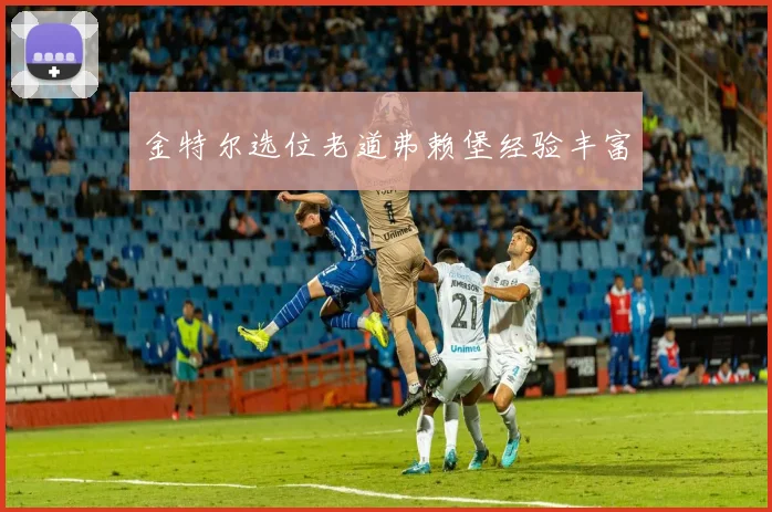金特尔选位老道弗赖堡经验丰富