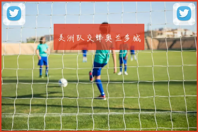美洲队交锋奥兰多城
