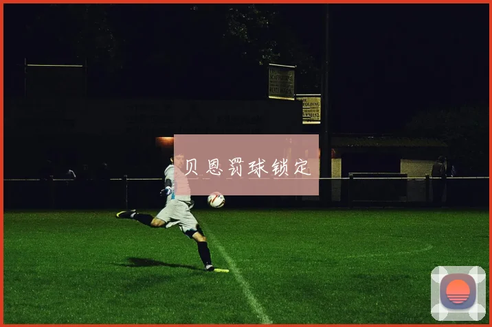 贝恩罚球锁定