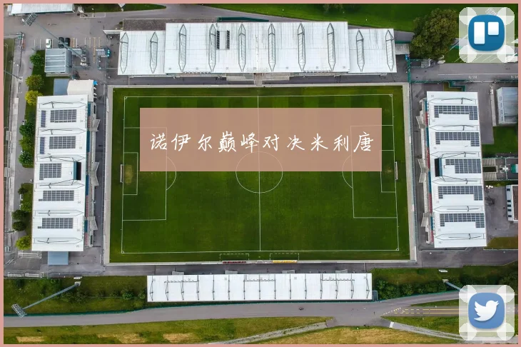 诺伊尔巅峰对决米利唐