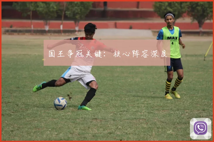 国王争冠关键：核心阵容深度