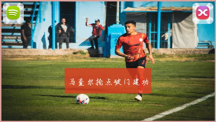 马奎尔抢点破门建功