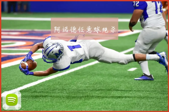 阿诺德任意球绝杀