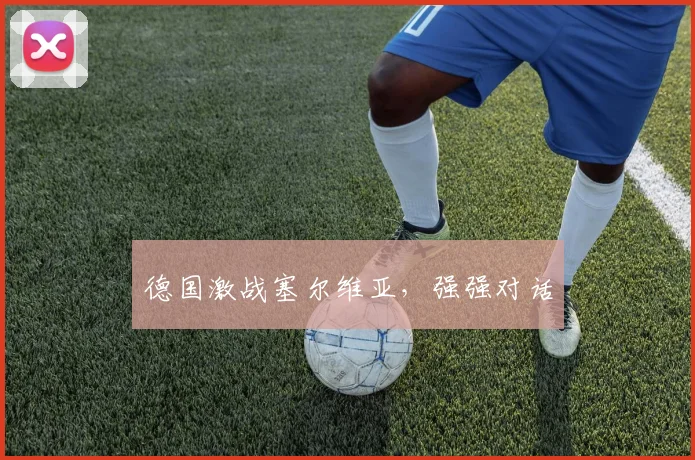 德国激战塞尔维亚，强强对话