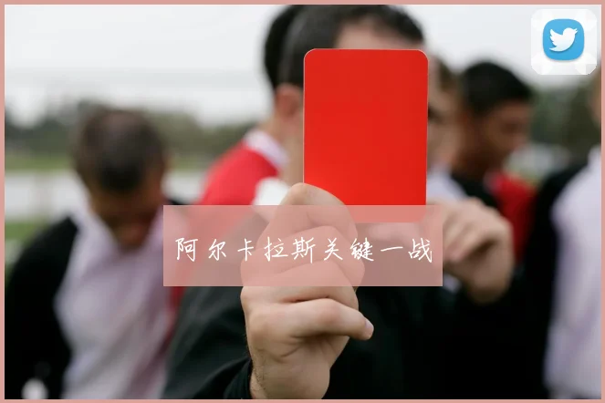 阿尔卡拉斯关键一战