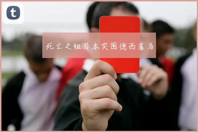 死亡之组日本突围德西落马