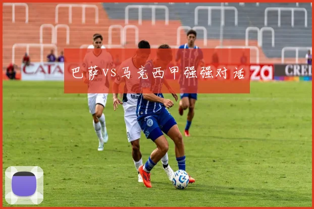 巴萨vs马竞西甲强强对话
