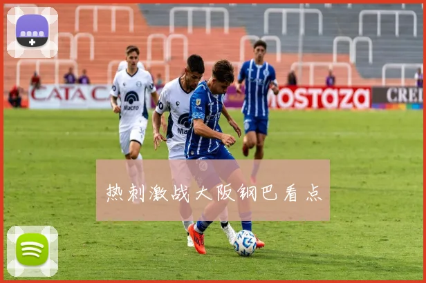 热刺激战大阪钢巴看点