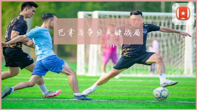 巴拿马争分关键战局