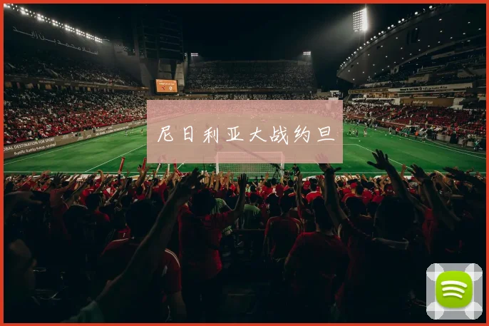 尼日利亚大战约旦